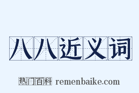 八八近义词是什么意思的图片